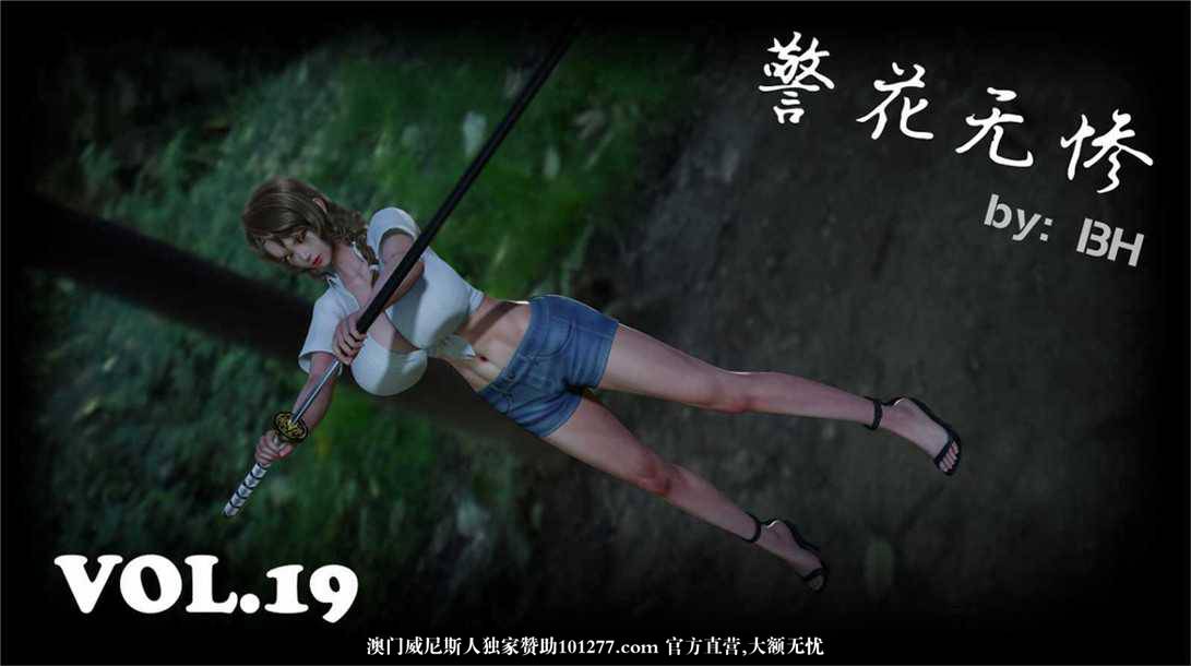 [中文] [3D全彩][精彩国产H漫]警花无惨 第十九回[43P]