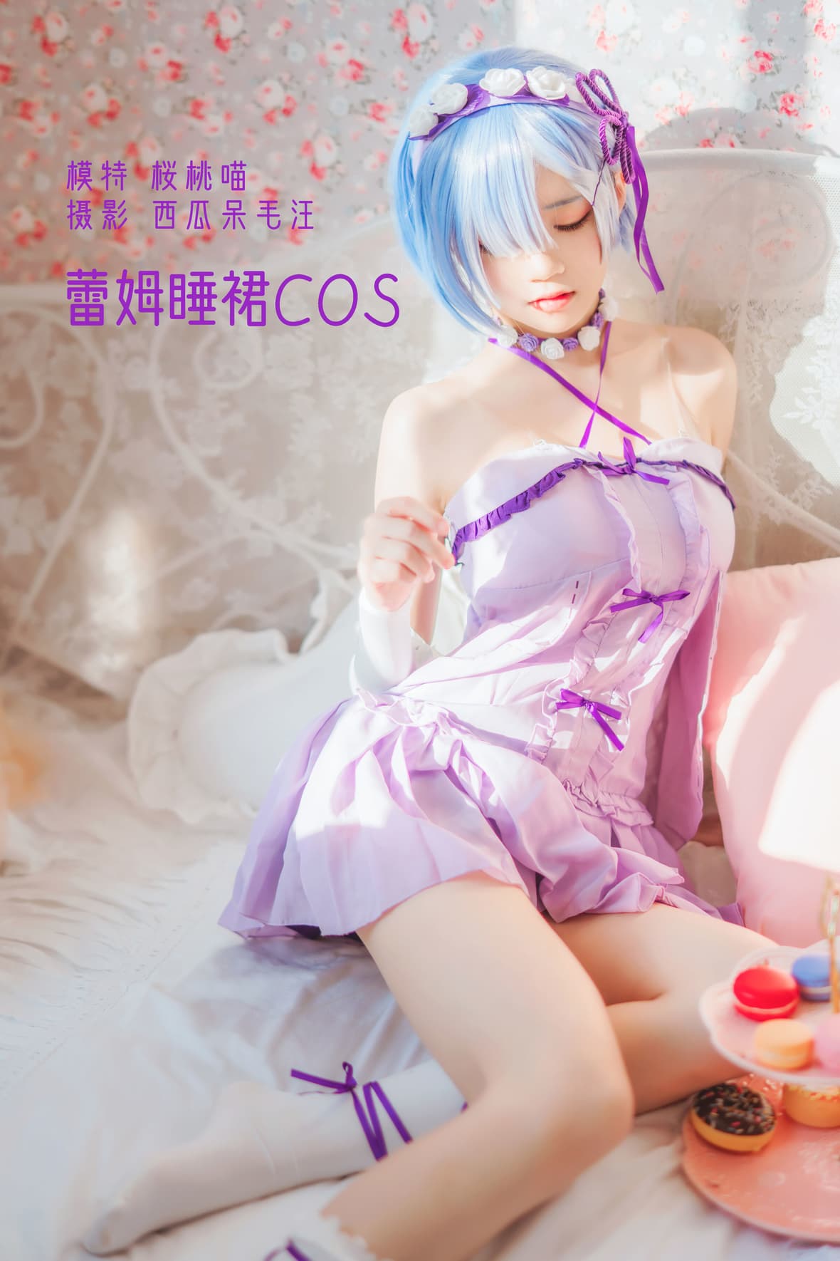 桜桃喵  蕾姆小睡裙