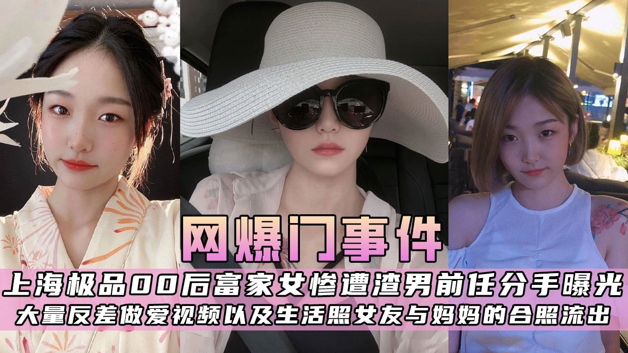 上海极品00后富家女惨遭渣男前任分手曝光